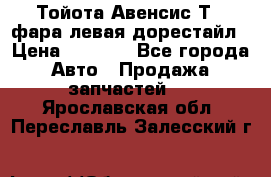 Тойота Авенсис Т22 фара левая дорестайл › Цена ­ 1 500 - Все города Авто » Продажа запчастей   . Ярославская обл.,Переславль-Залесский г.